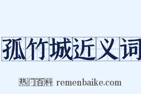 孤竹城近义词是什么意思的图片